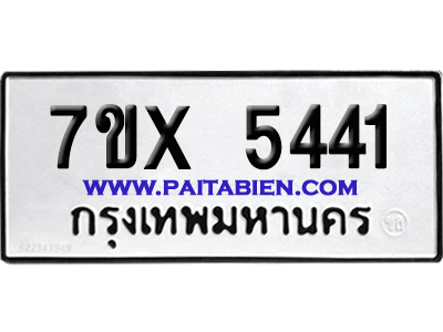 จองทะเบียนรถ 7ขx 5441 จากกรมขนส่ง อย่างถูกต้อง