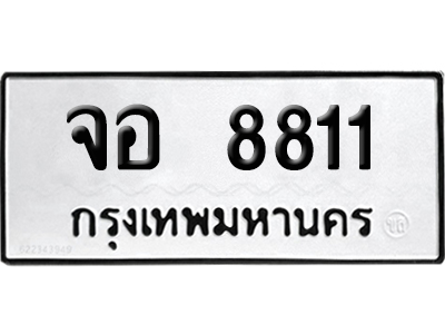 ทะเบียนรถ 8811 เลขรถ จอ 8811 จากกรมขนส่ง (เลขเฮง)