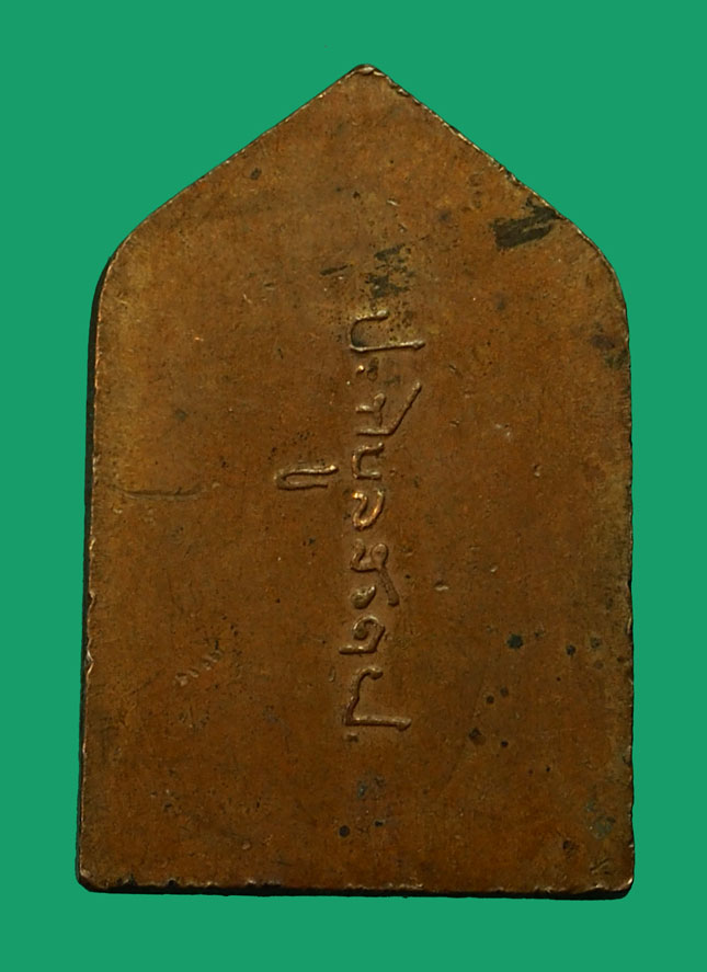 ชายแล้ว *35058 เหรียญหลวงพ่อเชียงแสน หลังลายเซนต์จอมพล ป พิบูลสงคราม ปี 2494 เนื้อทองแดง(หลวงพ่อสด วัดปากน้ำ ร่วมปลุกเสก) 10