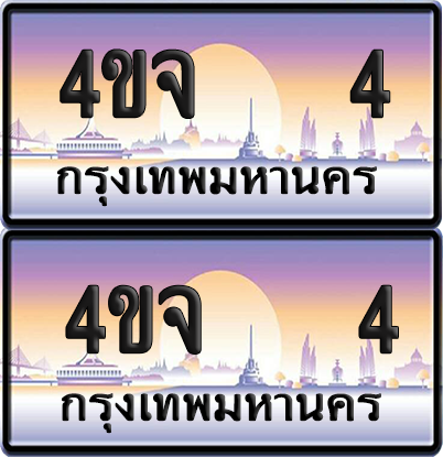 ทะเบียน 4 ป้ายประมูล - 4ขจ 4 พร้อมส่งมอบ จากกรมขนส่ง (เลขสวย)