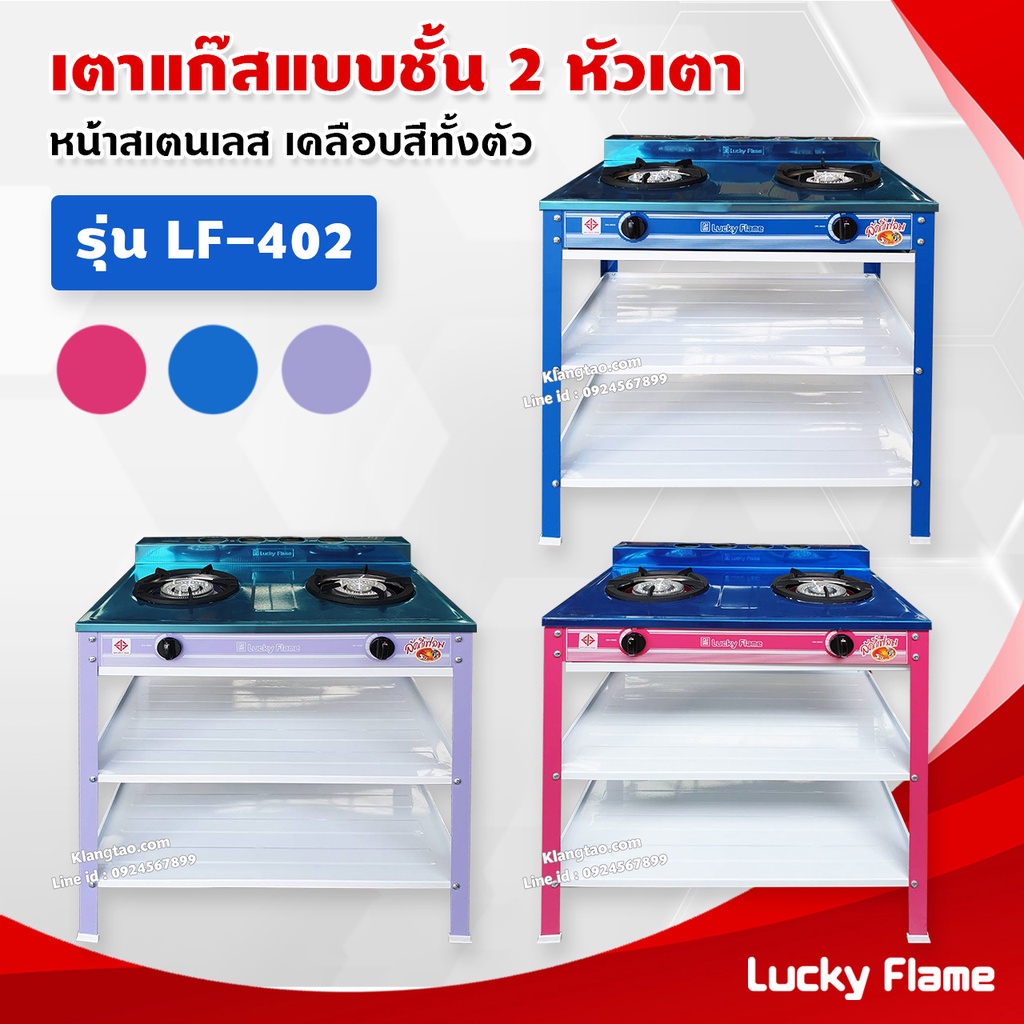 Lucky Flame เตาแก๊สเคลือบสี 2 หัวเตา ตั้งพื้น ลัคกี้เฟลม รุ่น LF-402 หัวเตาวงนอก-วงใน เหล็กหล่อ (เลือกชนิดหัวปรับได้)