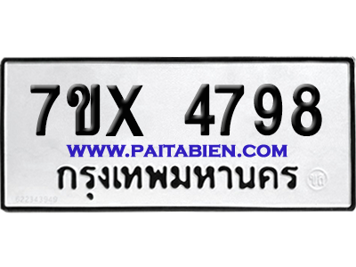 จองทะเบียนรถ 7ขx 4798 จากกรมขนส่ง อย่างถูกต้อง