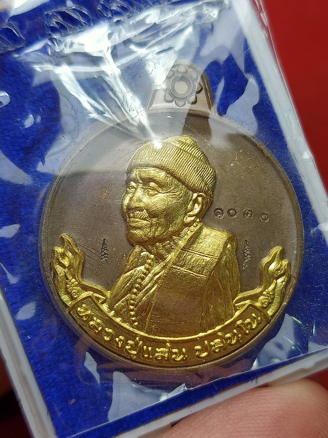 เหรียญหลวงปู่แสน วัดบ้านหนองจิก จ.ศรีะสะเกษ ปี 2562 พร้อมกล่อง (SKU-12975)