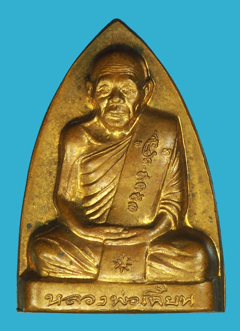 *40342 เหรียญเตารีดหลวงพ่อเพี้ยน วัดเกริ่นกฐิน ลพบุรี หมายเลขประจำองค์พระ 10024 ไม่มีกล่อง 69