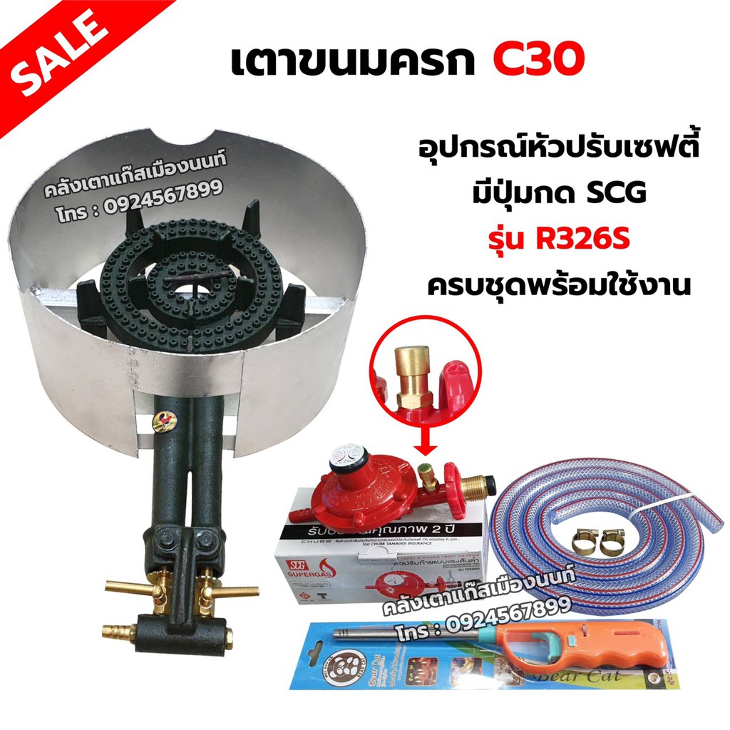 เตาขนมครก C30 ตราไก่ อย่างดี มีบังลม พร้อมอุปกรณ์หัวปรับ SCG แบบเซฟตี้ มีปุ่มกด รุ่น R326S ครบชุด ฟรีปืนจุดแก๊ส