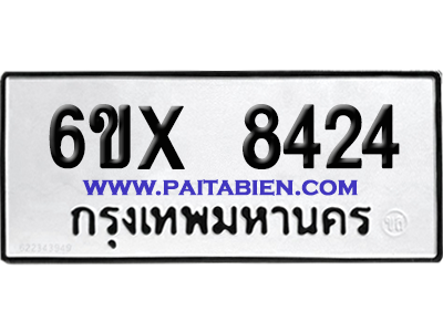 จองทะเบียนรถ 6ขx 8424 จากกรมขนส่ง อย่างถูกต้อง