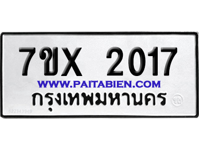 จองทะเบียนรถ 7ขx 2017 จากกรมขนส่ง อย่างถูกต้อง