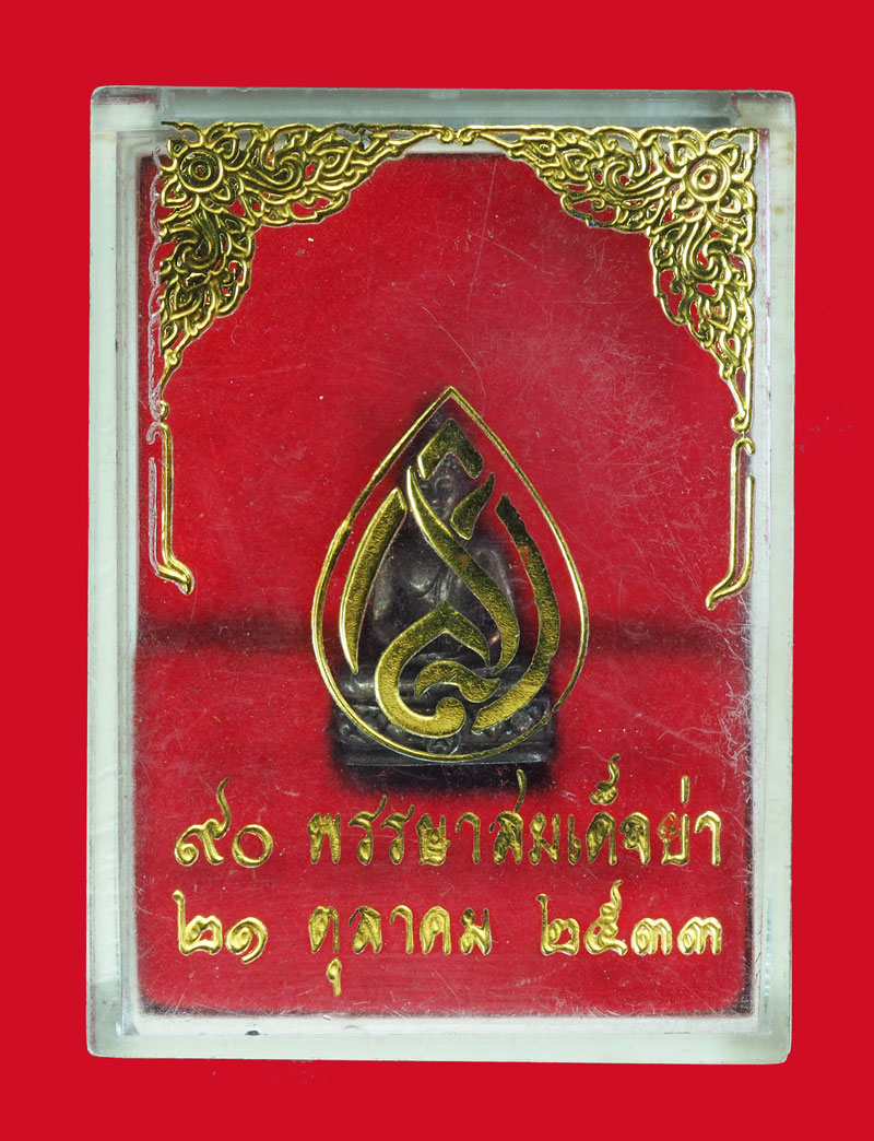 *31634 พระชัยวัฒน์ 90 ปี สมเด็จย่า 2533 กล่องเดิม 7