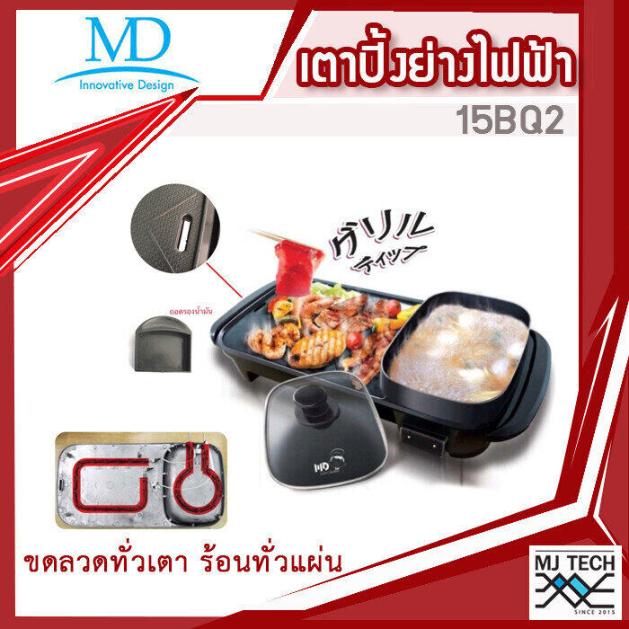 MD เตาปิ้งย่างอเนกประสงค์ พร้อมหม้อสุกี้ 2in1 รุ่น 15BQ-2