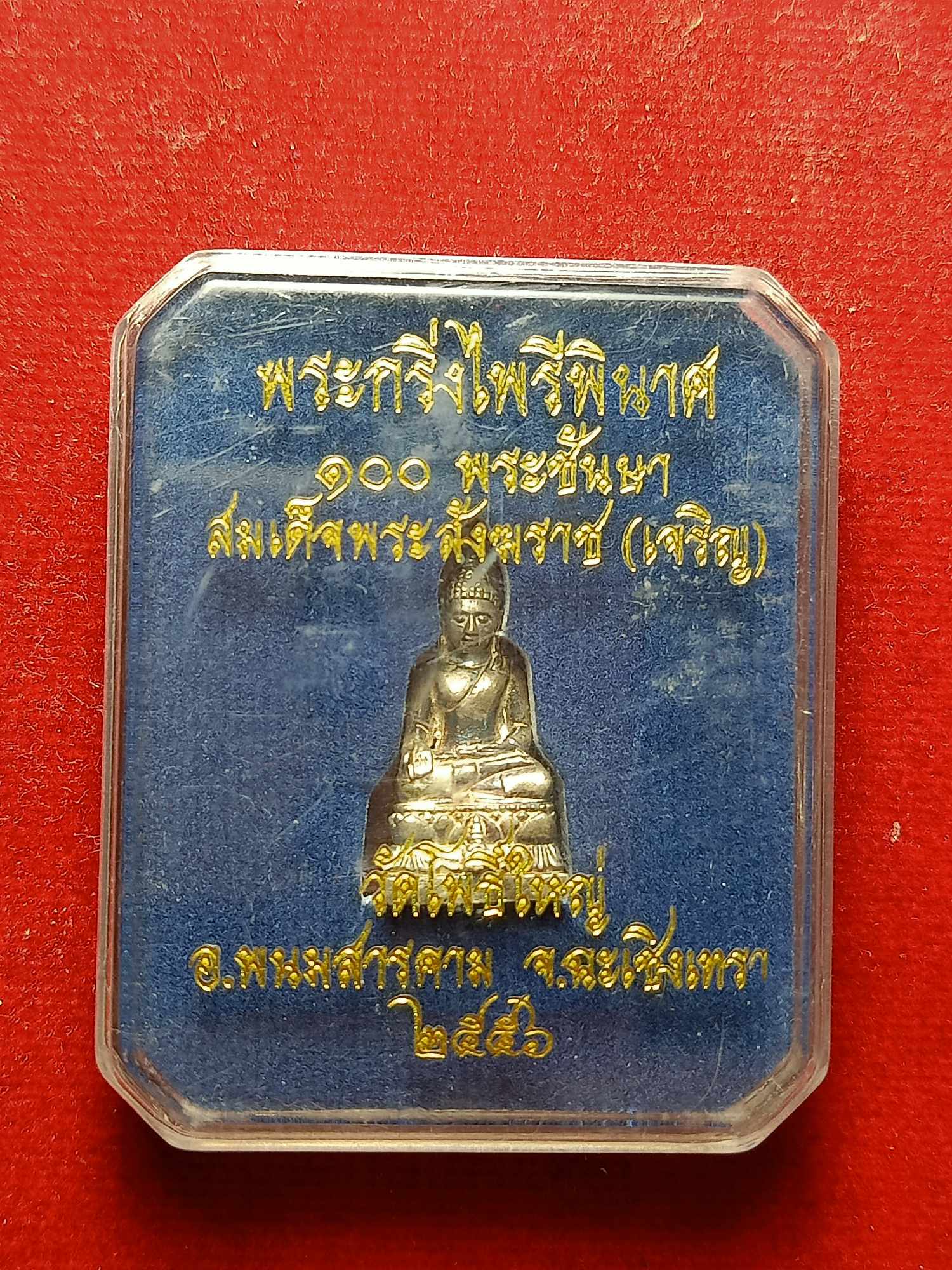 พระกริ่งไพรีพินาศ เนื้อเงิน 100 พระชันษา สมเด็จพระสังฆราช (เจริญ) วัดโพธิ์ใหญ่ จ.ฉะเชิงเทรา ปี 2556 พร้อมกล่อง(SKU-03990)