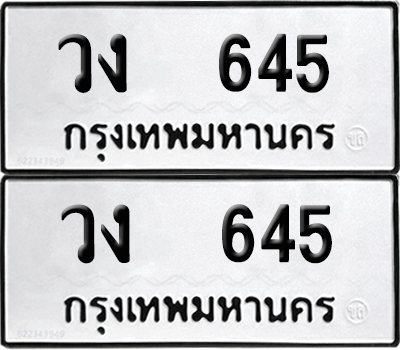 ทะเบียน 645 ทะเบียนรถ - วง 645 ผลรวมดี 23 พร้อมส่งมอบ (12)