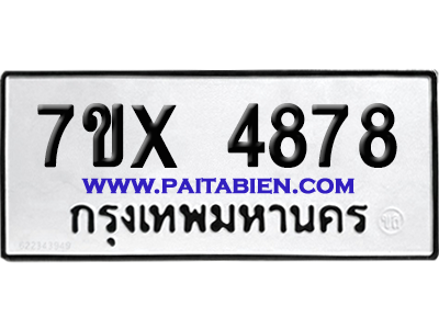 จองทะเบียนรถ 7ขx 4878 จากกรมขนส่ง อย่างถูกต้อง
