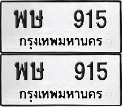 ทะเบียน 915 ทะเบียนรถ - พษ 915 พร้อมส่งมอบ (NEW)