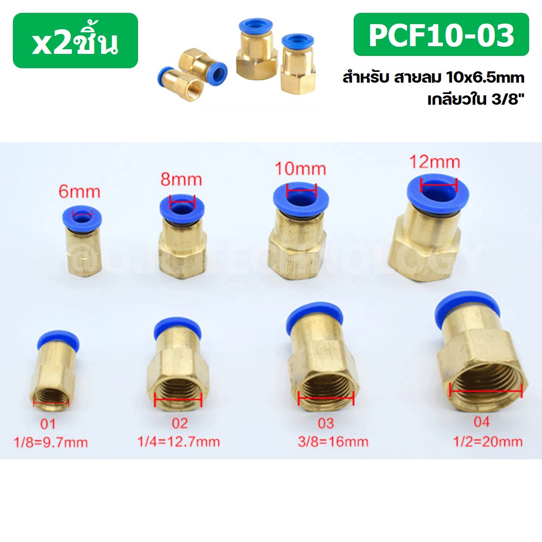 (2ชิ้น) PCF10-03 ข้อต่อลมทองเหลืองเกลียวใน ข้อต่อลม ข้อต่อลมเกลียวใน Female Thread Straight Pneumatic Quick Connectors Fitting