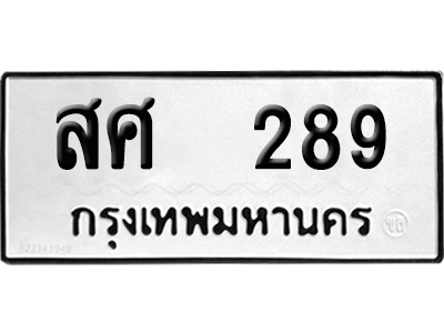 ทะเบียนรถ 289 ทะเบียน สศ 289 พร้อมส่งมอบ (8)