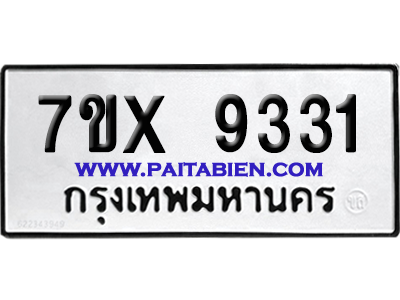 จองทะเบียนรถ 7ขx 9331 จากกรมขนส่ง อย่างถูกต้อง