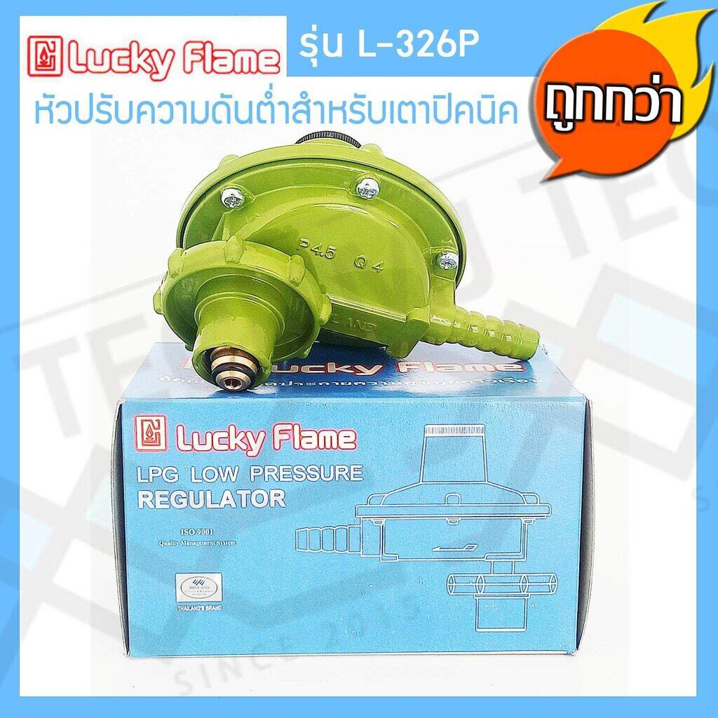 Lucky Flame หัวปรับแรงดันต่ำ สำหรับถังแก๊สขนาด 4 kg รุ่น L-326P