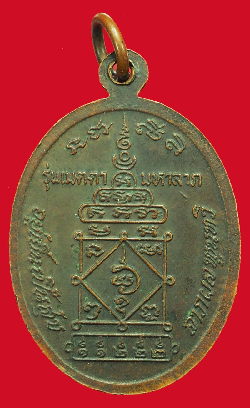 *37033 เหรียญพ่อท่านคลิ้ง วัดถลุงทอง นครศรีธรรมราช รุ่นเมตตามหาลาภ เนื้อทองแดง 39