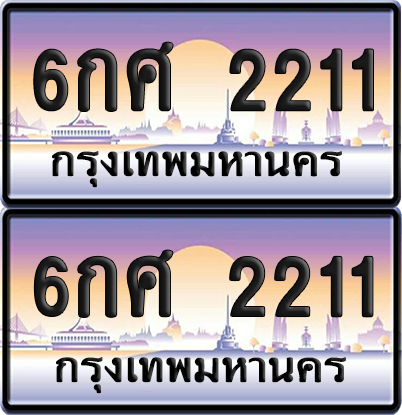 ทะเบียนรถ 2211 ป้ายประมูล - 6กศ 2211 ทะเบียนเลขคู่ จากกรมขนส่ง (เลขสวย)