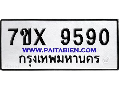 จองทะเบียนรถ 7ขx 9590 จากกรมขนส่ง อย่างถูกต้อง