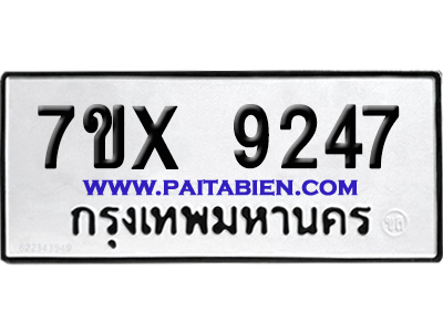 จองทะเบียนรถ 7ขx 9247 จากกรมขนส่ง อย่างถูกต้อง