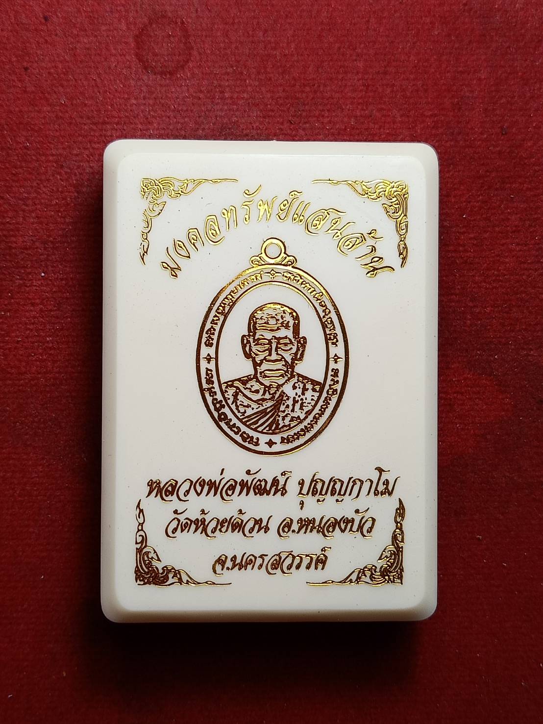 เหรียญหลวงพ่อพัฒน์ หน้ากากเงิน รุ่นมงคลทรัพย์แสนล้าน วัดห้วยด้วน จ.นครสวรค์ พร้อมกล่อง (SKU-10198)