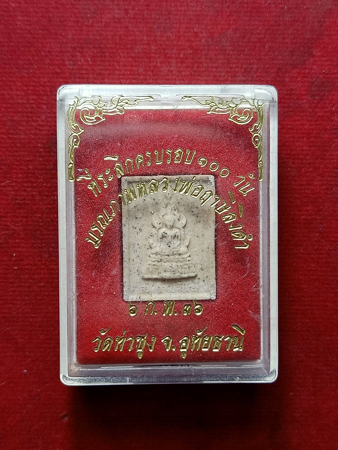 พระผงหลวงพ่อฤาษีลิงดำ วัดท่าซุง จ.อุทัยธานี ปี 2536 พร้อมกล่อง (SKU-07880)
