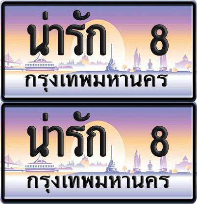 ทะเบียน 8 – VIP น่ารัก 8 ผลรวมดี 24 (12)