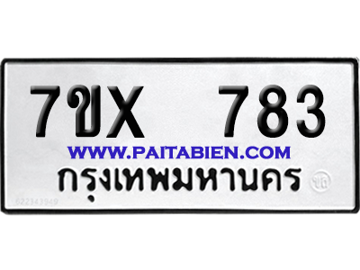 จองทะเบียนรถ 7ขx 783 จากกรมขนส่ง อย่างถูกต้อง