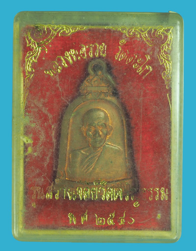 *38425 เหรียญระฆังหลวงพ่อรวย วัดตะโกออกวัดศรีเจริญธรรม อยุธยา ปี 2540 กล่องเดิม 50