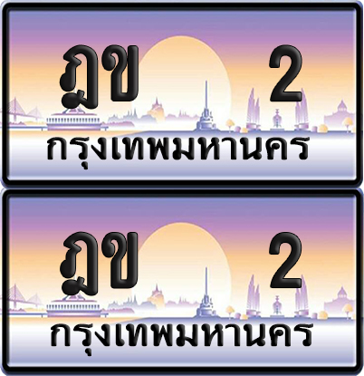 PAITABIEN 2 ทะเบียนรถ ฎข 2 (NEW)