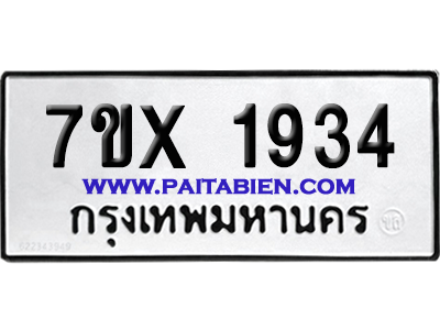 จองทะเบียนรถ 7ขx 1934 จากกรมขนส่ง อย่างถูกต้อง