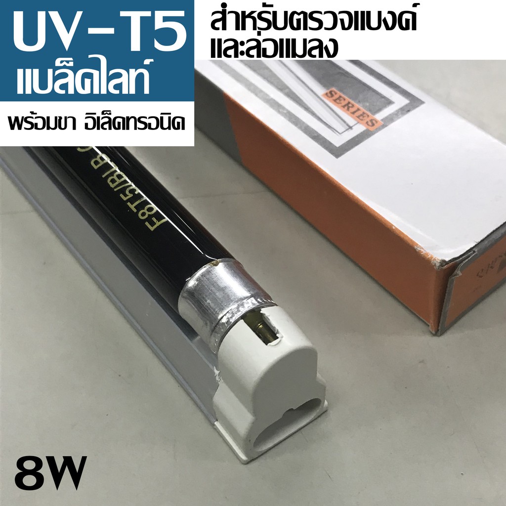 หลอด T5 แบล๊คไลท์ 8W พร้อมขา ใช้ล่อแมลง ทดสอบแบงค์ปลอม
