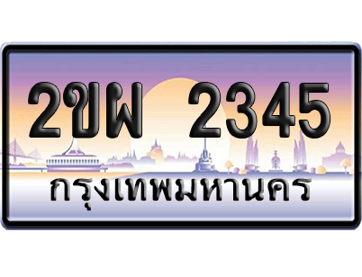 ทะเบียน 2345 ป้ายประมูล – 2ขผ 2345 เลขเรียง (สวย)