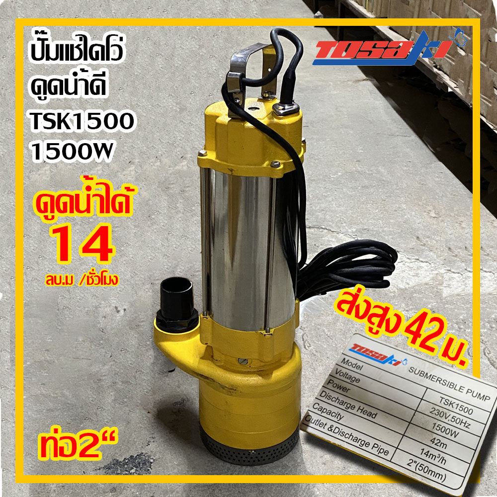 ปั๊มไดโว่ ส่งสูงพิเศษTosaki 1500w รุ่นTSK 1500 220v ท่อ 2“ ส่งสูง 42 ม. ส่งฟรี