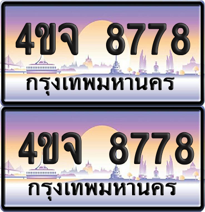 ทะเบียน 8778 ป้ายประมูล - 4ขจ 8778 ผลรวมดี 42 พร้อมส่งมอบ จากกรมขนส่ง (4)