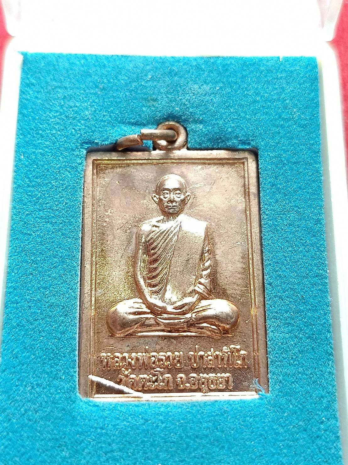 เหรียญหลวงพ่อรวย รุ่นแจกทาน วัดตะโก จ.อยุธยา ปี 2552 พร้อมกล่อง(SKU-05512)