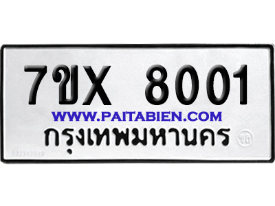 จองทะเบียนรถ 7ขx 8001 จากกรมขนส่ง อย่างถูกต้อง