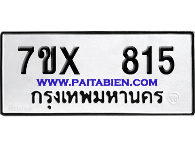 จองทะเบียนรถ 7ขx 815 จากกรมขนส่ง อย่างถูกต้อง