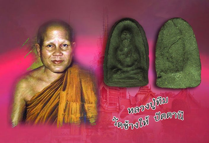 ขายแล้ว*40060 หลวงพ่อทวดหัวมวยวาจาสิทธิ์ พิมพ์ซุ้มกอ วัดอ่างทอง จ.สงขลา รุ่นแรก ปี ๒๕๐๙ พิมพ์เล็ก(หลวงปู่ทิม วัดช้างไห้ ร่วมปลุกเสก) 11