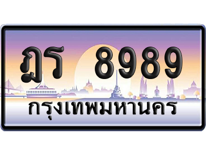 ทะเบียน 8989 ป้ายประมูล – ฎร 8989 จากกรมขนส่ง (1)