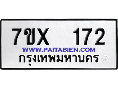 จองทะเบียนรถ 7ขx 172 จากกรมขนส่ง อย่างถูกต้อง