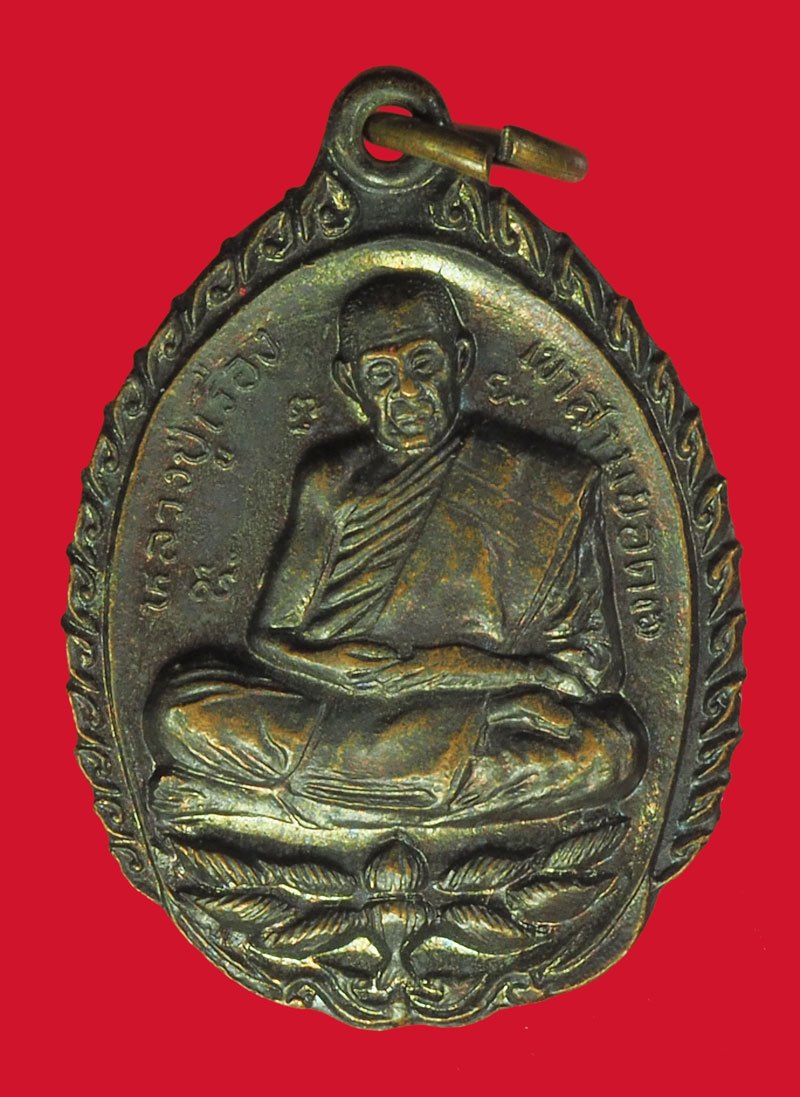 *40257 เหรียญทิ้งทวน หลวงปู่เรือง วัดเขาสามยอด ลพบุรี เนื้อทองแดง 69