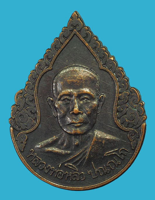 *36269 เหรียญหลวงปู่หลิว วัดไร่แตงทอง นครปฐม กองทัพบกจัดสร้าง 36