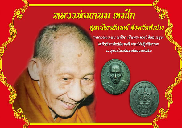 ขายแล้ว*36495 เหรียญหลวงพ่อเกษมเขมโก สุสานไตรลักษณ์ ลำปาง ศาลจังหวัดลำปาง จัดสร้าง ไม่มีกล่อง 70