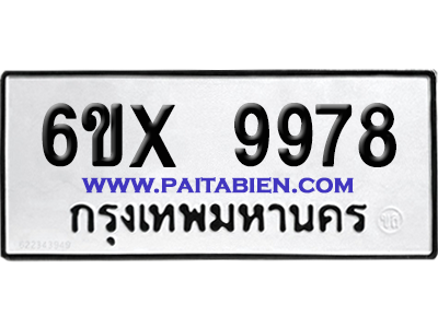 จองทะเบียนรถ 6ขx 9978 จากกรมขนส่ง อย่างถูกต้อง