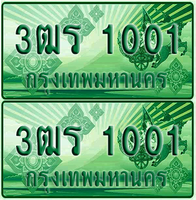 ป้ายประมูล 1001 เลขรถ 3ฒร 1001 กระบะแคป (4)