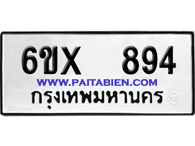 จองทะเบียนรถ 6ขx 894 จากกรมขนส่ง อย่างถูกต้อง