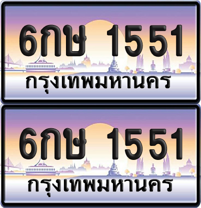 ทะเบียน 1551 ป้ายประมูล – 6กษ 1551 ผลรวมดี 23 ป้ายกราฟฟิก (เลขมงคล)