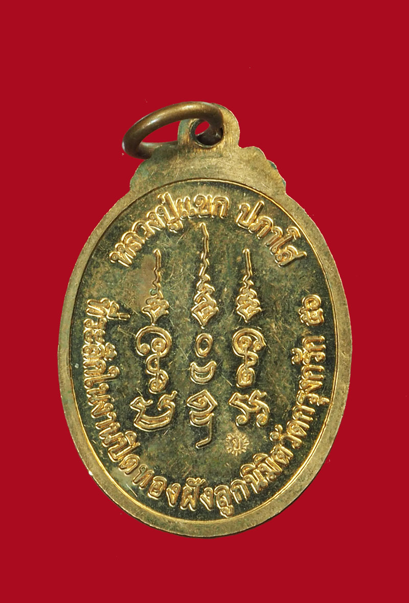 *30949 เหรียยหลวงปุ่แขก วัดสุนทรประดิษฐ์ พิษณุโลก เนื้อทองแดง 54